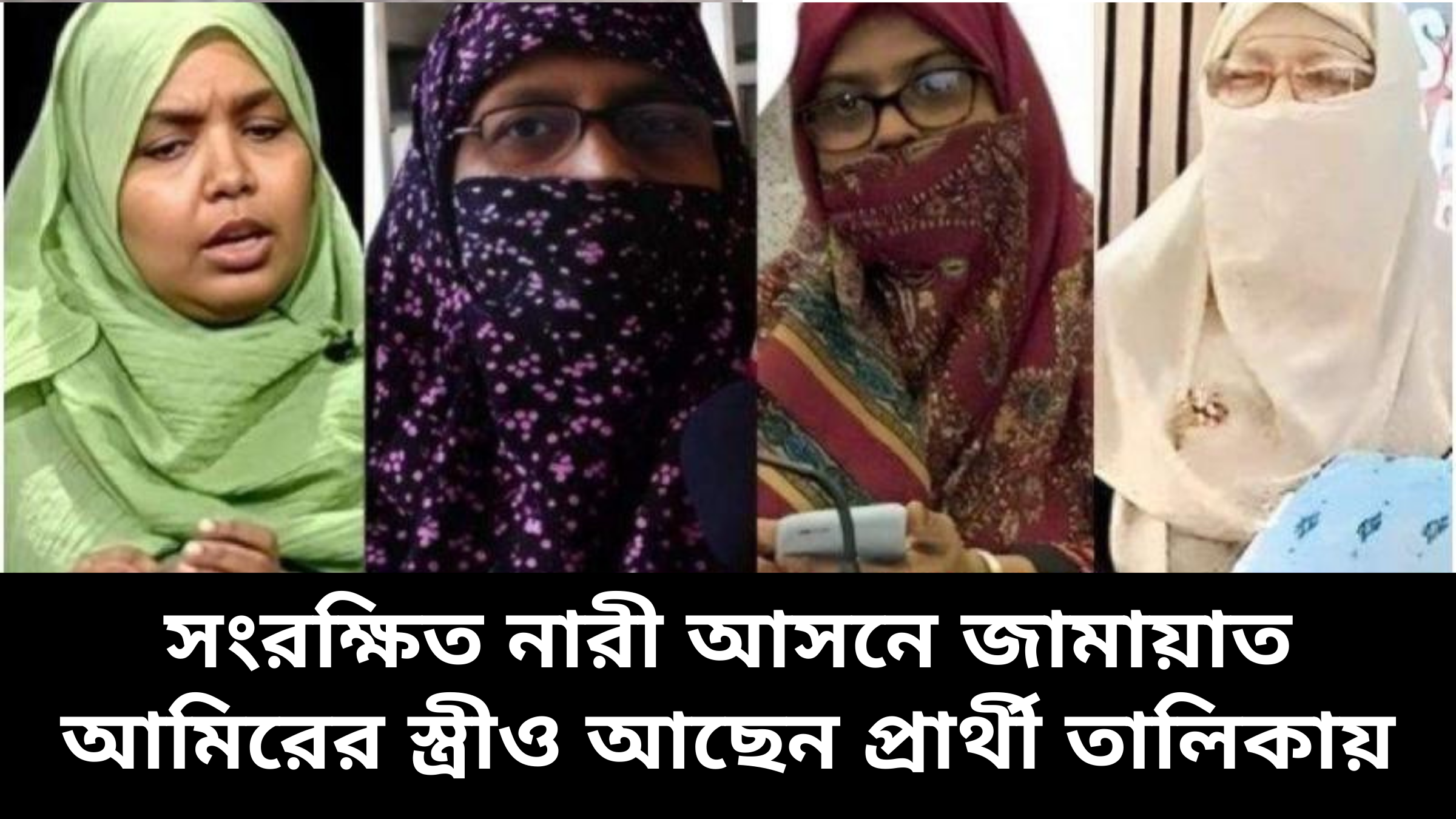সংরক্ষিত নারী আসনে জামায়াত আমিরের স্ত্রীও আছেন প্রার্থী তালিকায়